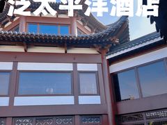 -苏州吴宫泛太平洋酒店