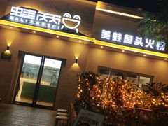 门面-蛙两只美蛙鱼头火锅(恒茂店)