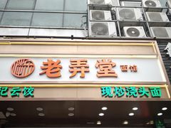 -沪西老弄堂面馆(定西路店)