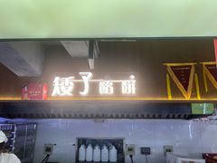 -矮子馅饼(大成路店)