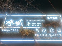 门面-冰城小镇音乐串吧·聚会餐厅(百子湾店)