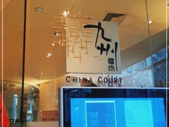 门面-喜来登由由大酒店九州膳坊中餐厅