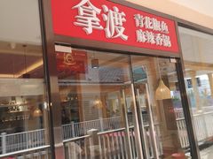门面-拿渡·水煮鱼麻辣香锅(王府井奥莱·香江小镇店)