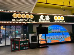 -虎婆冷饮店·海南特色炒冰(三亚湾店)