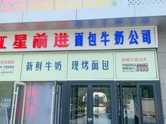 -红星前进面包牛奶公司(五道口购物中心店)