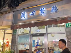 -蘭心餐厅(进贤路店)