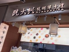 -阮大兴糕团(滨江宝龙店)