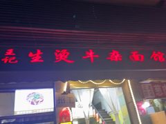-王记生烫牛杂面馆(兰陵路店)