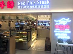 门面-赤火牛排(金狮广场店)
