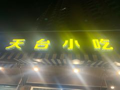 -天台小吃(新城店)