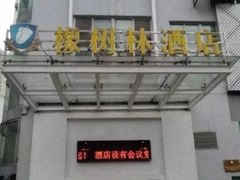 -橡树林酒店(大坪龙湖时代天街重医附一院店)