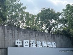 -中国湿地博物馆