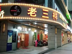 门面-老三样·美食研究中心(世贸路店)