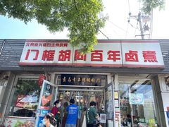 门面-门框胡同百年卤煮(新街口店)