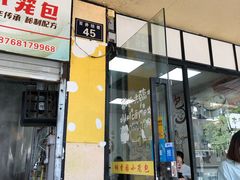 门面-桐香园小笼包(百井坊巷店)