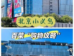 -百荣世贸商城