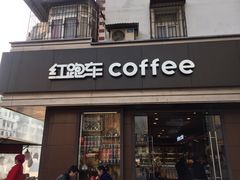 -红跑车HPCBAKERY(汉商店)