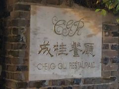 门面-成桂西餐厅·42年的味道(五大道疙瘩楼店)