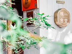 -鸭川食堂·鳗丼(鼓楼店)