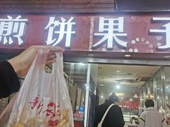 -新农村煎饼果子(香港花园店)