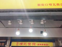 门面-项记面馆(明瓦廊店)
