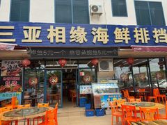 -三亚相缘海鲜排档(三亚湾店)