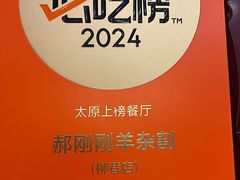 -郝刚刚羊杂割(柳巷店)