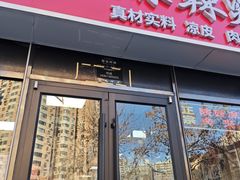 -大姐麻辣烫(莲宝中路店)