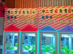 -二丁目食堂(铁西万象汇店)