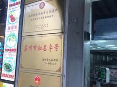 -陆稿荐观前街店