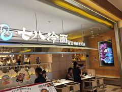 -七八冷面·延边朝鲜族美食(世纪汇店)