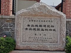 -青岛德国监狱旧址博物馆