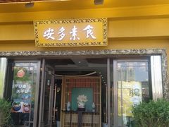 门面-安多素食(广仁寺路店)