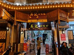 门面-吴记口味馆