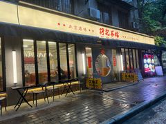 -孖记茶档·热腾茶餐(江南西plus店)