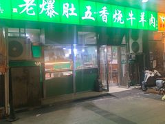 -老爆肚满五香烧牛羊肉