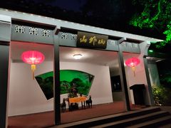 门面-山外山菜馆(玉泉路店)