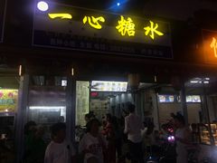 门面-一心糖水(侨港风情街店)