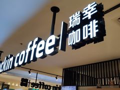 门面-luckincoffee瑞幸咖啡(顺义华联商厦店)
