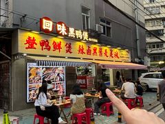 -回味黑鸭煲·始于2006(万松园店)