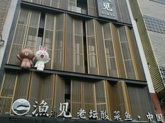 门面-渔见·精品川菜·老坛酸菜鱼(大朗店)