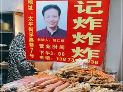 -胡仁根胡记炸炸炸
