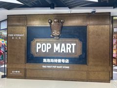 -泡泡玛特POPMART(壹号店)