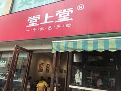门面-堂上堂(益民街店)