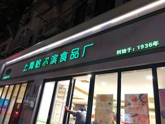门面-上海哈尔滨食品厂(淮海中路店)