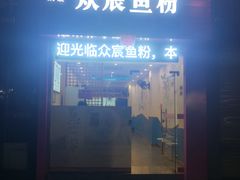 -众宸酸菜鱼杂粉