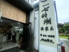 -七的湖·晚芳亭·阳澄湖农家菜·大闸蟹(莲花岛店)