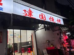 -建国烧烤(建乐路店)