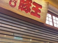 -豚王拉面(澳门银河店)