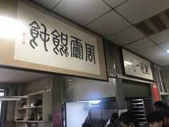 -周震馄饨